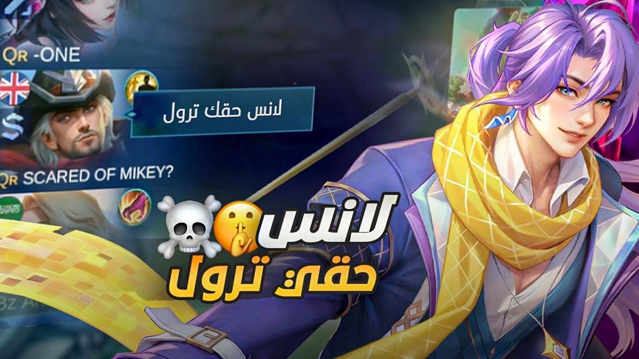 سولو رانك يقولون عن لانس حقي ترول 😈😂 | mobile legends
