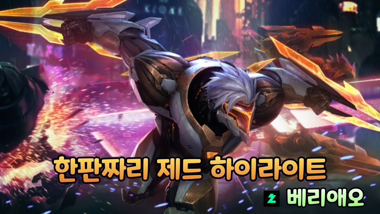 한판짜리 제드 하이라이트 올리는 베리애오