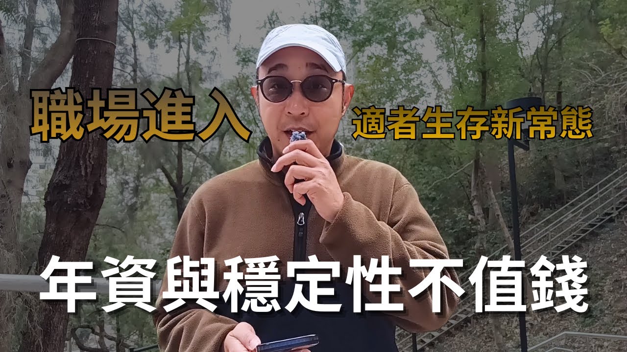 【職場進入適者生存新常態】年資與穩定性不值錢｜請人前先證明AI做不到｜職場資訊（CC字幕）
