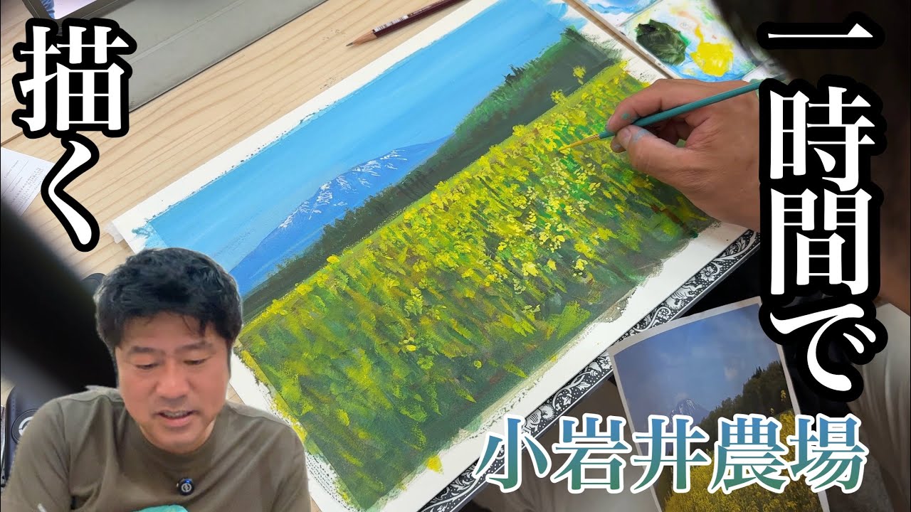 【１時間で描く！】小岩井農場の菜の花