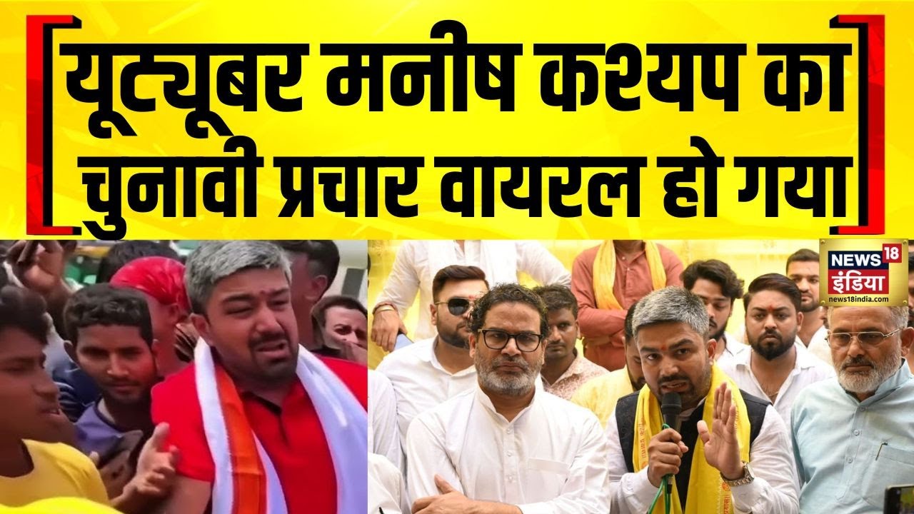 Jan Suraaj के उम्मीदवार YouTuber Manish Kashyap का अनोखा चुनावी प्रचार | Bihar Election 2025