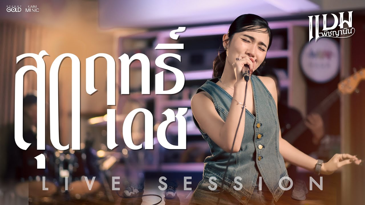 สุดฤทธิ์สุดเดช - แบม พิชญานิน [LIVE SESSION]