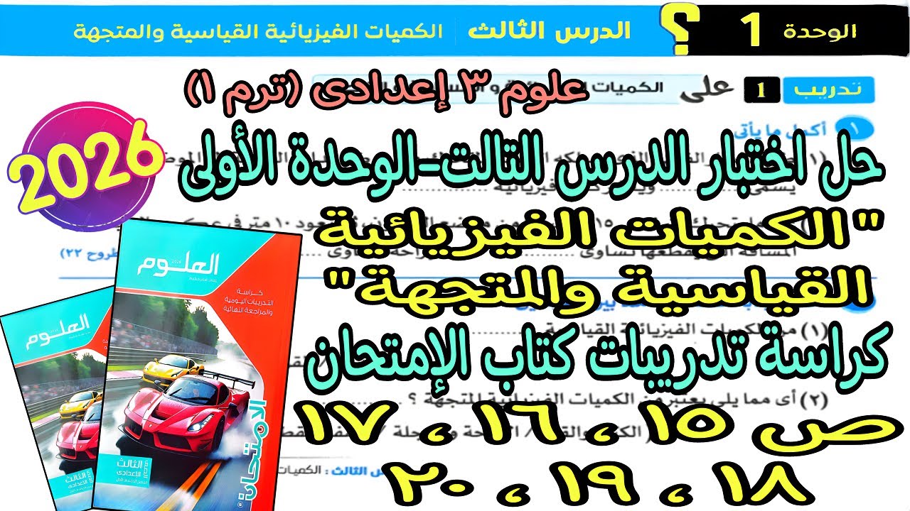 حل اختبار درس(الكميات الفيزيائية)علوم تالته اعدادى ترم اول 2026| كراسة تدريبات كتاب الإمتحان ص15لـ20