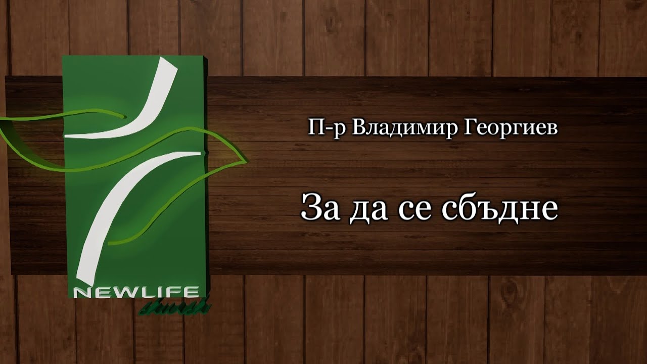 За да се сбъдне