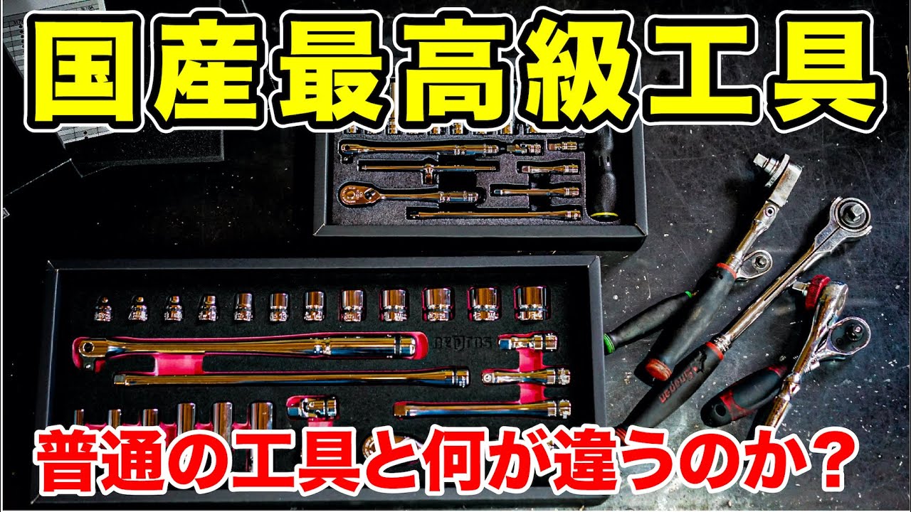 高級工具と普通の工具、何が違うのか？　ラチェットレンチ編　KTCネプロス