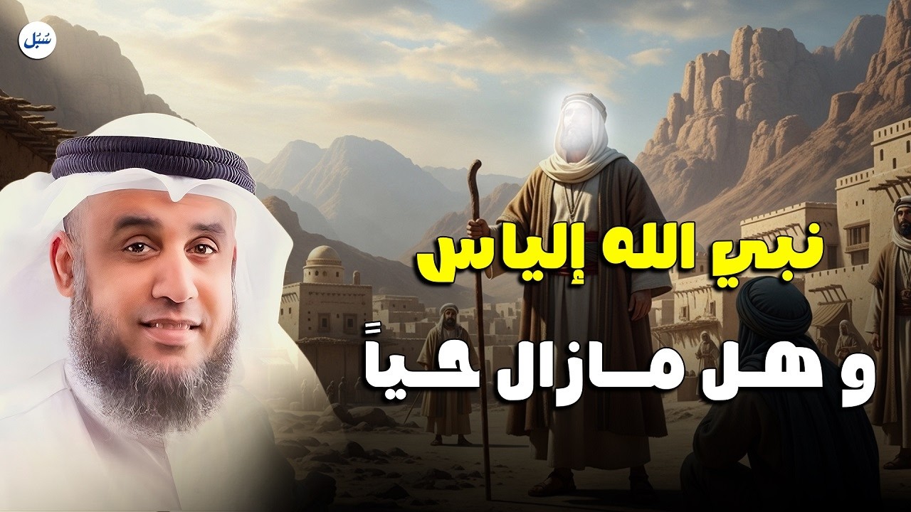 قصة نبي الله إلياس وما لم يخبرك به أحد😮! مع الشيخ نواف السالم