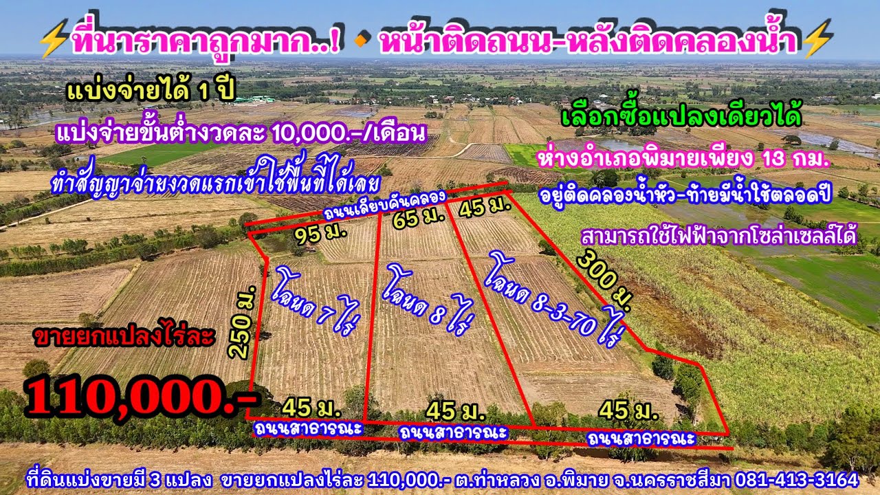 Ep.2450 ที่นาราคาถูก หน้าติดถนน-หลังติดคลองน้ำ มี 3 แปลง ขายยกแปลงไร่ละ 110,000.- อ.พิมาย นครราชสีมา