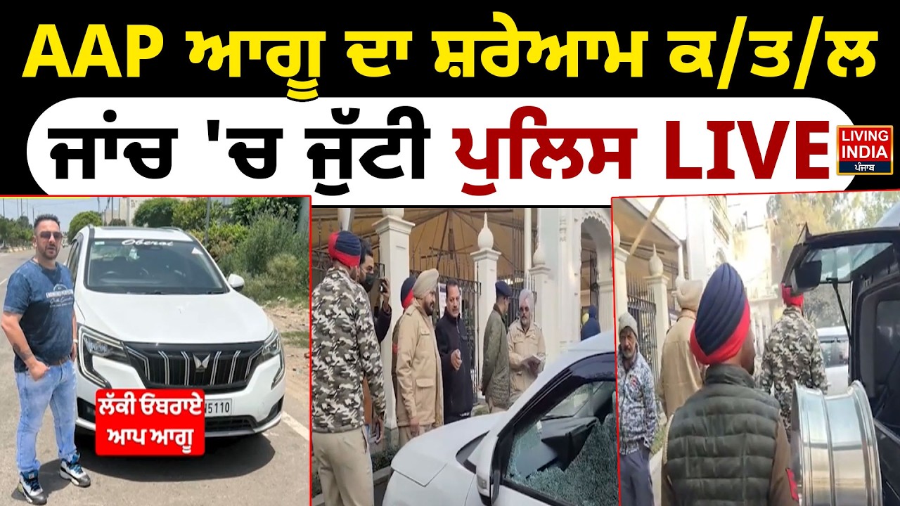 AAP Leader ਦਾ ਸ਼ਰੇਆਮ ਕ/ਤ/ਲ, ਜਾਂਚ 'ਚ ਜੁੱਟੀ ਪੁਲਿਸ LIVE | Lucky Oberoi | AAP Punjab | Punjab Police