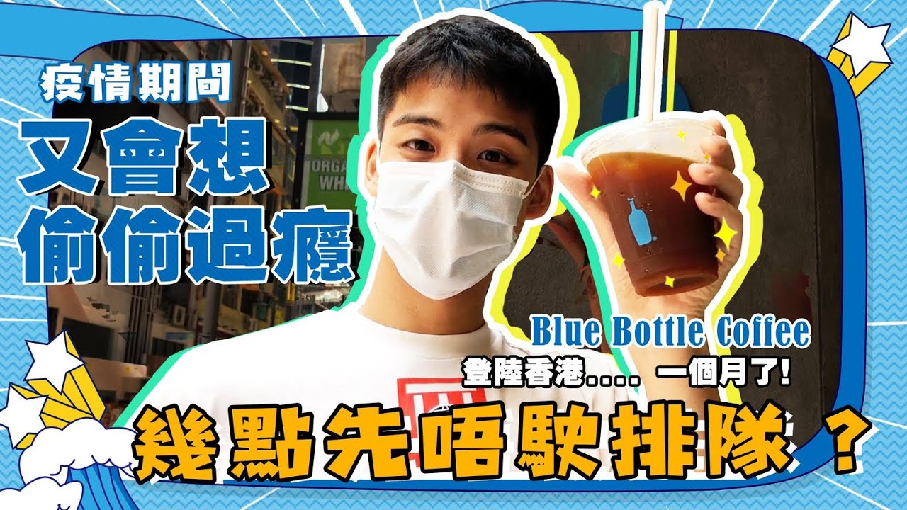 【余常生活】 疫情期間 偷偷試飲香港人氣 Blue Bottle 咖啡 | 余德丞DicksonYu