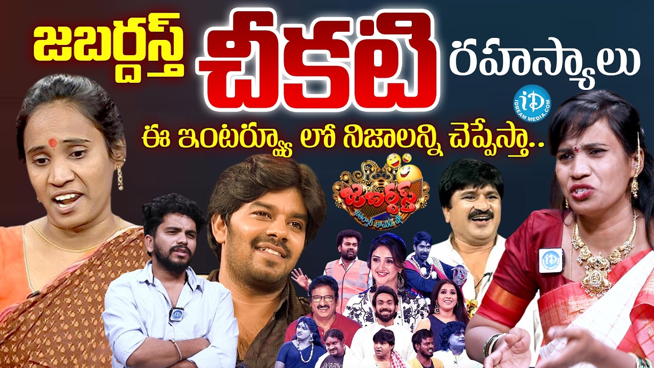 జబర్దస్త్ చీకటి రహస్యాలు ఇవే.. | Jabardasth Sridevi Exposed Truths | Anchor Darshan |@idtalkies360