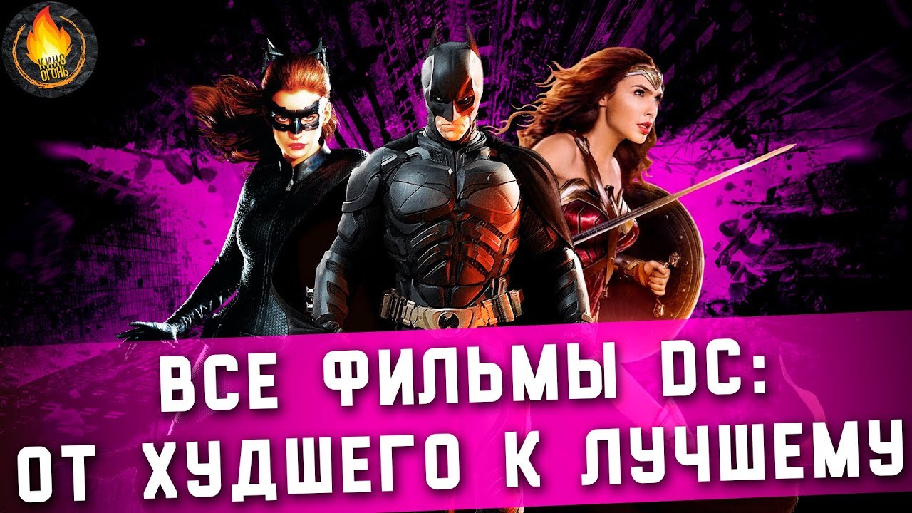 ВСЕ ФИЛЬМЫ DC: ОТ ХУДШЕГО К ЛУЧШЕМУ