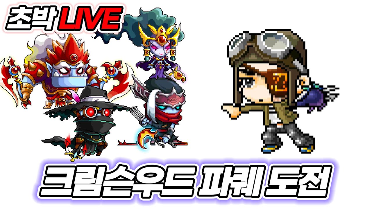 [메이플랜드] 크림슨우드 파퀘 10인 같이 할사람?!