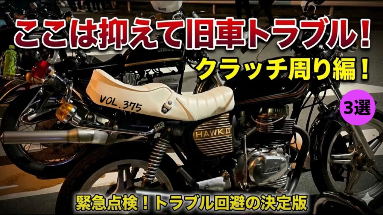 ここは抑えたい！旧車トラブル！クラッチ周り編！