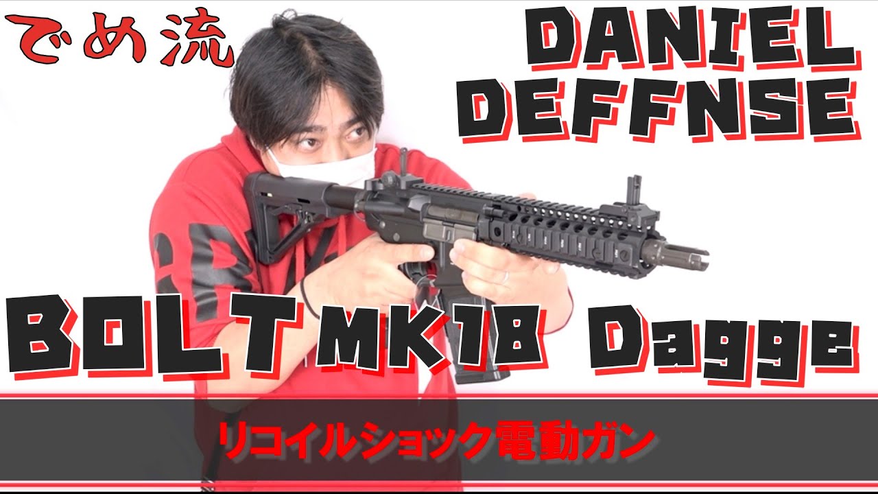 【でめ流】BOLT DANIEL DEFENSE MK18 Dagge HAMMER BRSS リコイルショック電動ガン【でめちゃんのエアガン＆ミリタリーレビュー】ダガー・短剣