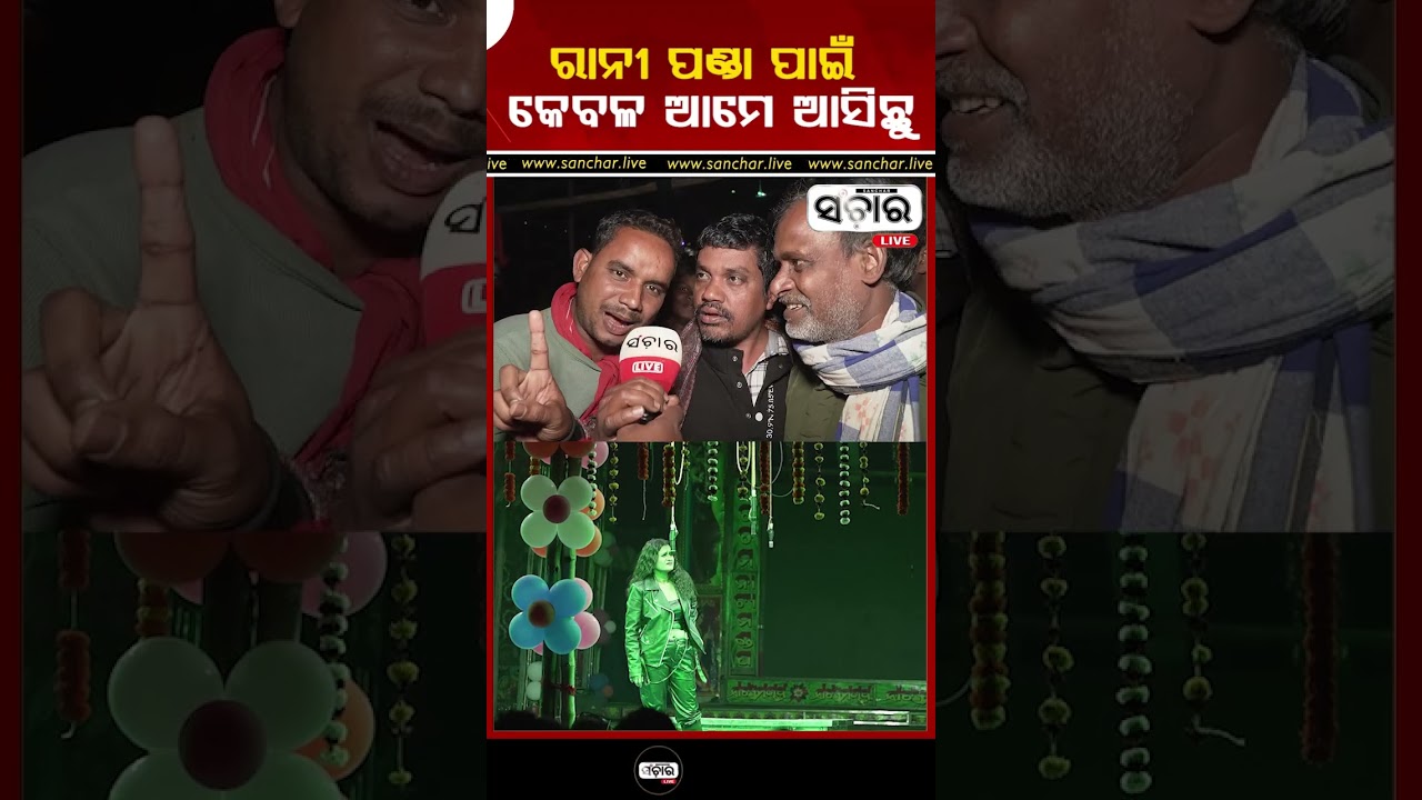 କେବଳ ରାନୀ ପଣ୍ଡା ପାଇଁ ଆମେ ଆସିଛୁ : ଦର୍ଶକ || SANCHAR LIVE
