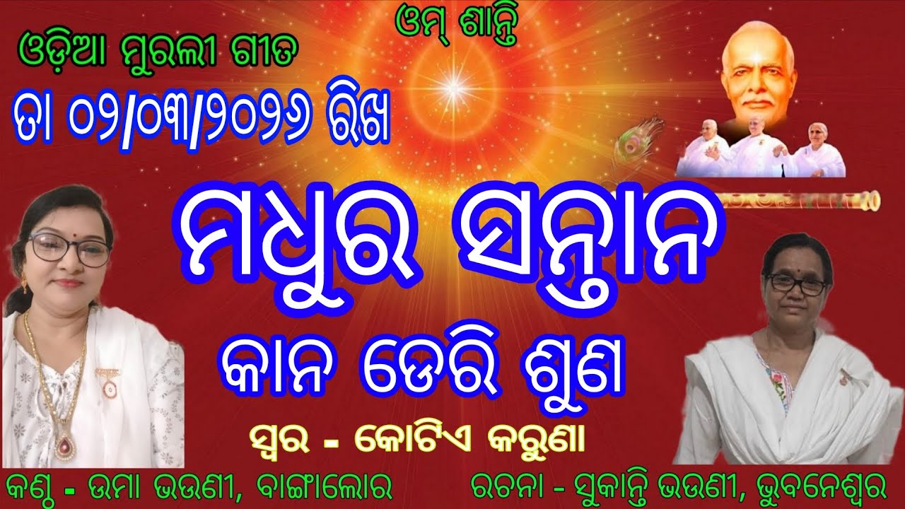 Om Shanti ।। Odia Murali Gita।।02/03/2026