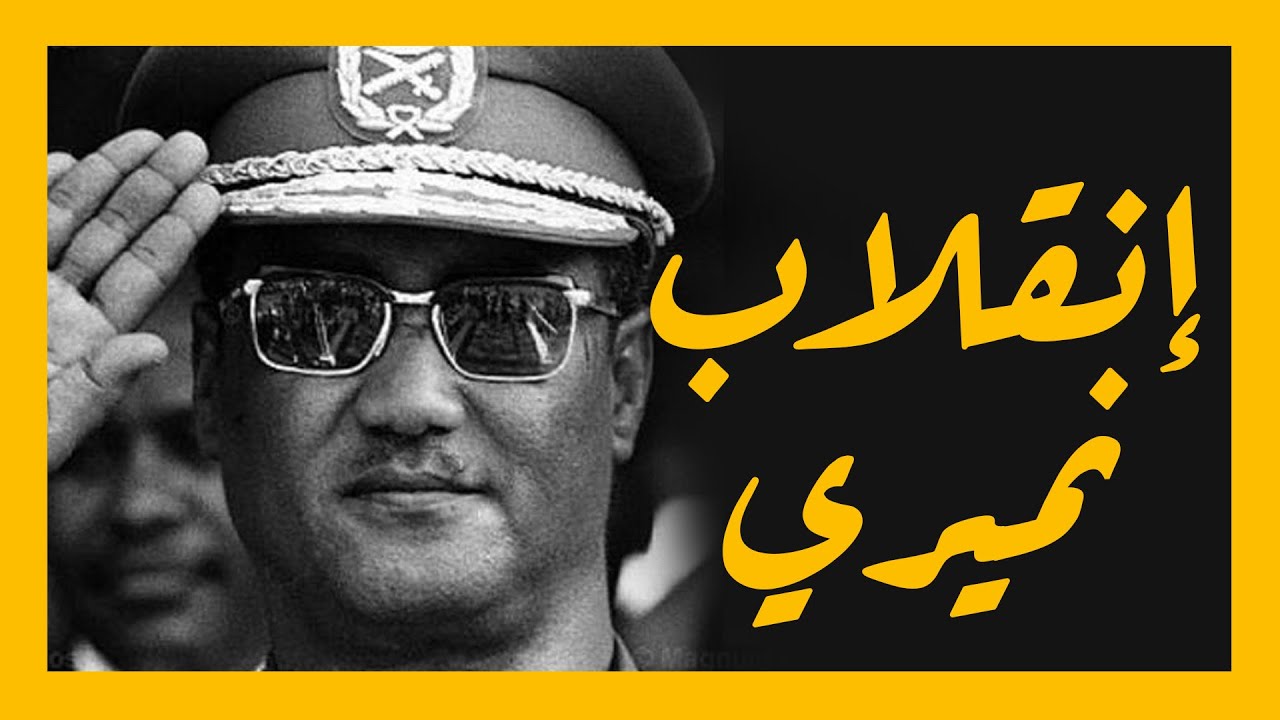 انقلاب جعفر نميري في السودان