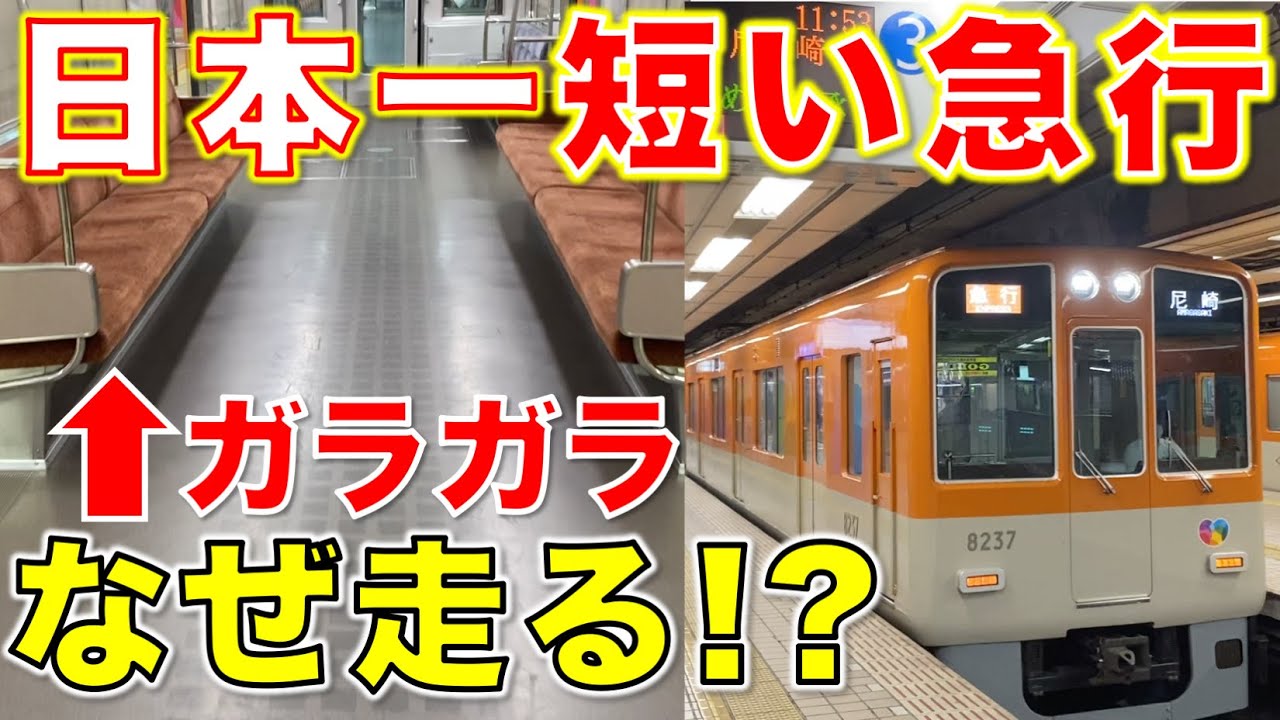 【阪神電車】謎すぎる急行電車の秘密。阪神尼崎行き急行に乗ってきた！阪神本線 なんば線