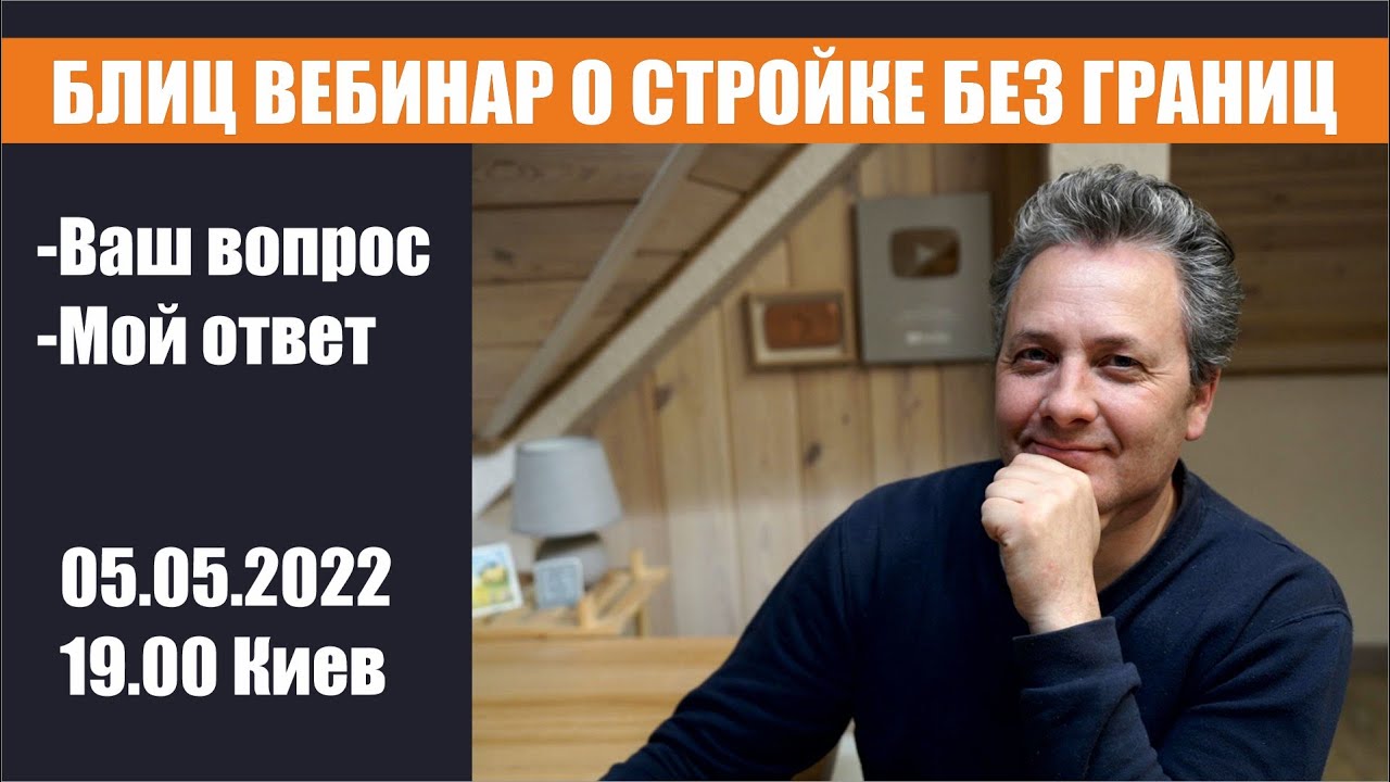 050522 | Блиц Вебинар о строительстве | Ответы на ваши вопросы