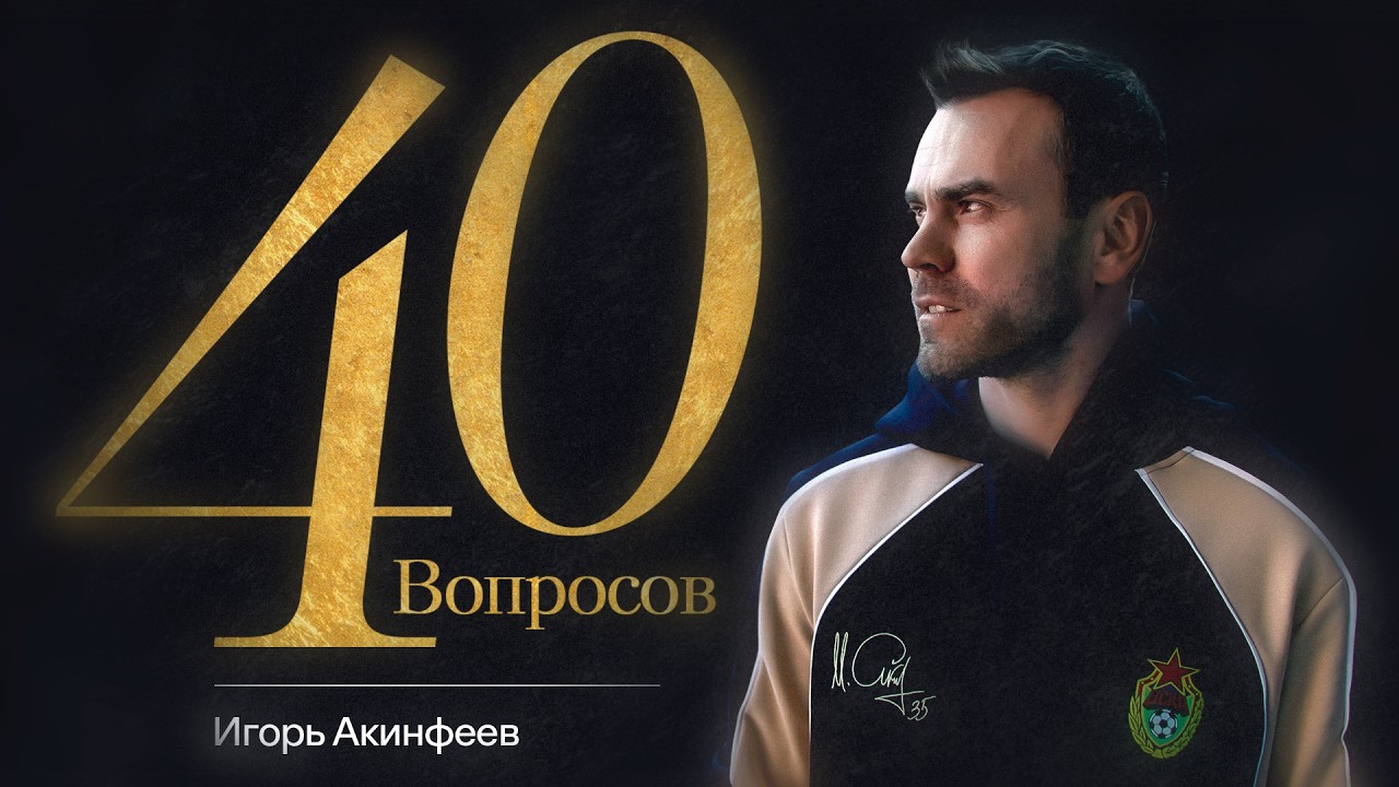 Игорь Акинфеев | 40 лет &ndash; 40 вопросов