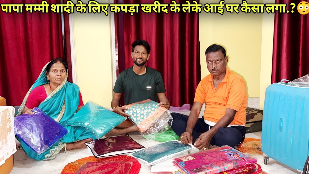 पापा मम्मी शादी के लिए कपड़ा खरीद के लेके आई घर कैसा लगा.?😳