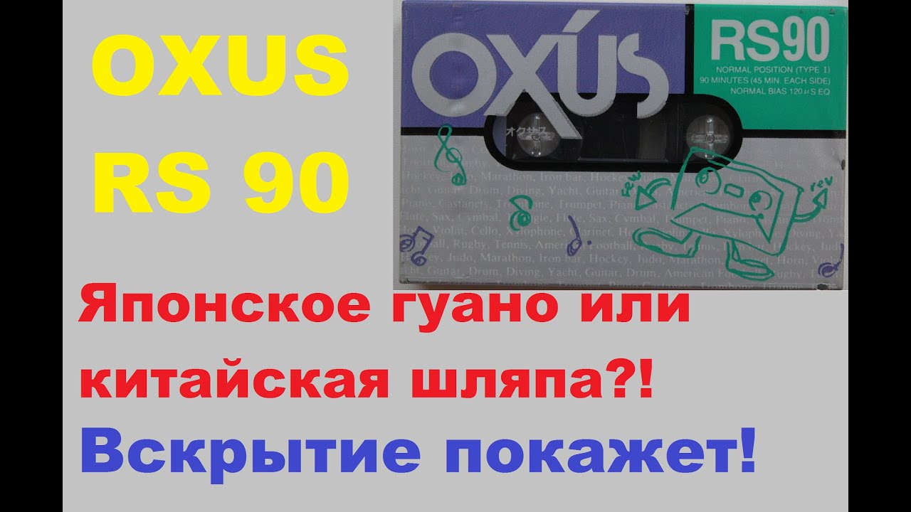 Аудиокассета OXUS RS 90. Японская это кассета или нет? #audiocassette