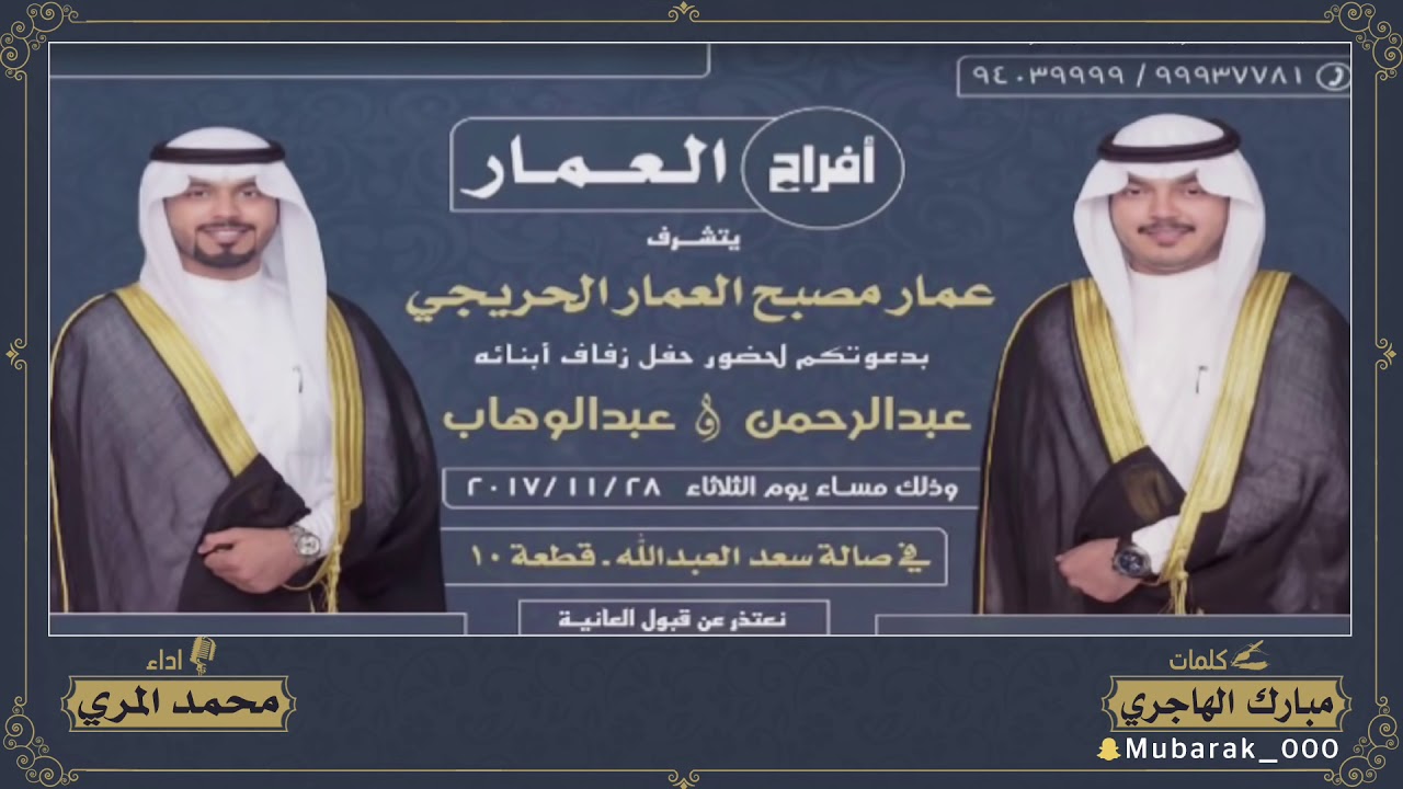 افراح العمار | كلمات مبارك الهاجري | اداء محمد المري