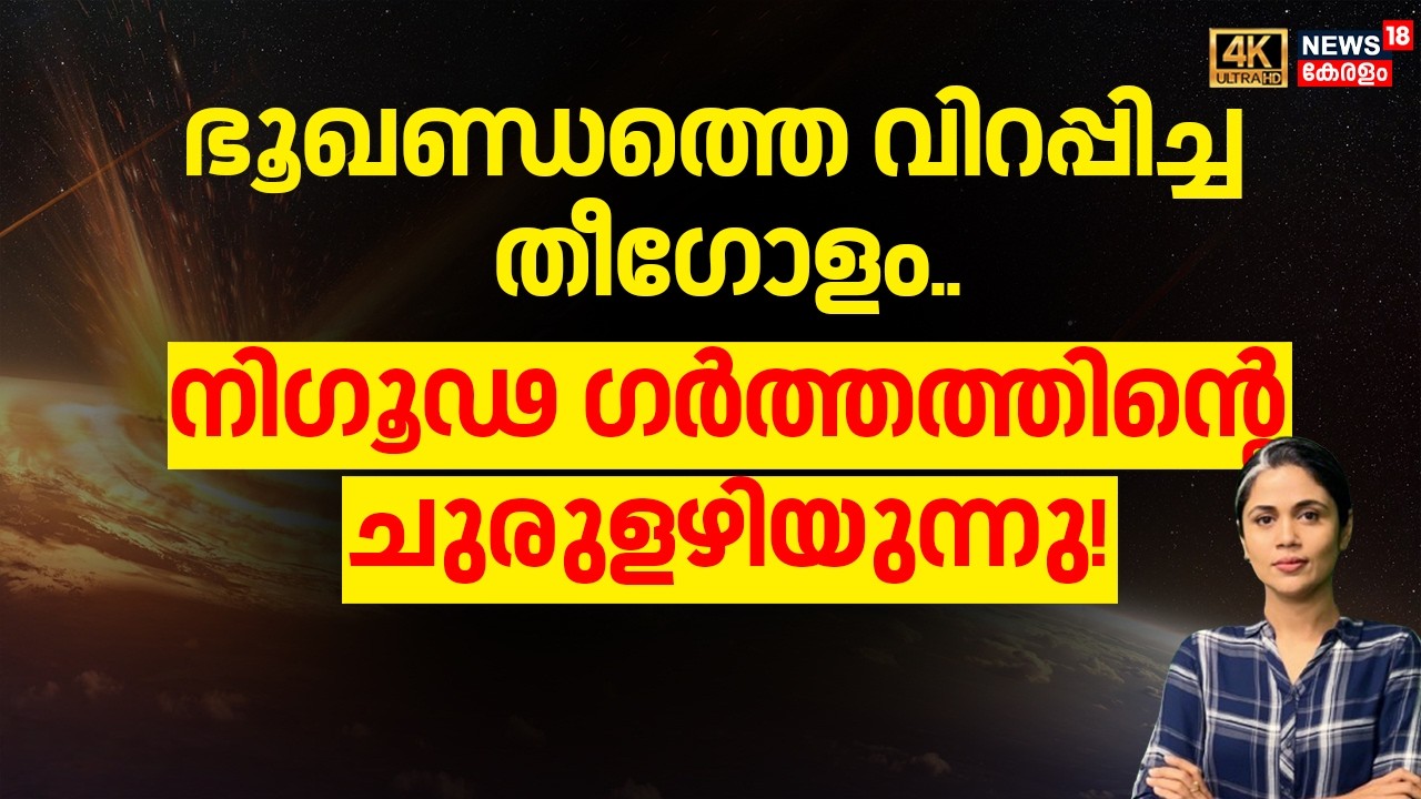 ഭൂഖണ്ഡത്തെ വിറപ്പിച്ച തീഗോളം.. നിഗൂഢ ഗർത്തത്തിൻ്റെ ചുരുളഴിയുന്നു! | North Sea | Asteroid | N18G