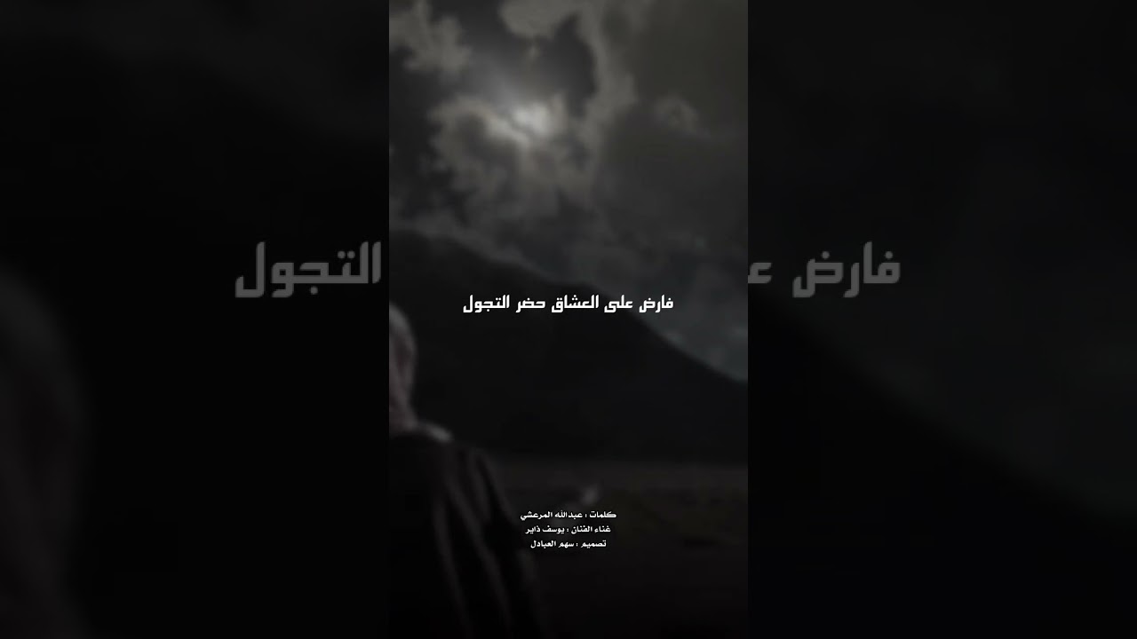 يا ملهمة | كلمات عبدالله المرعشي | غناء يوسف ذاير