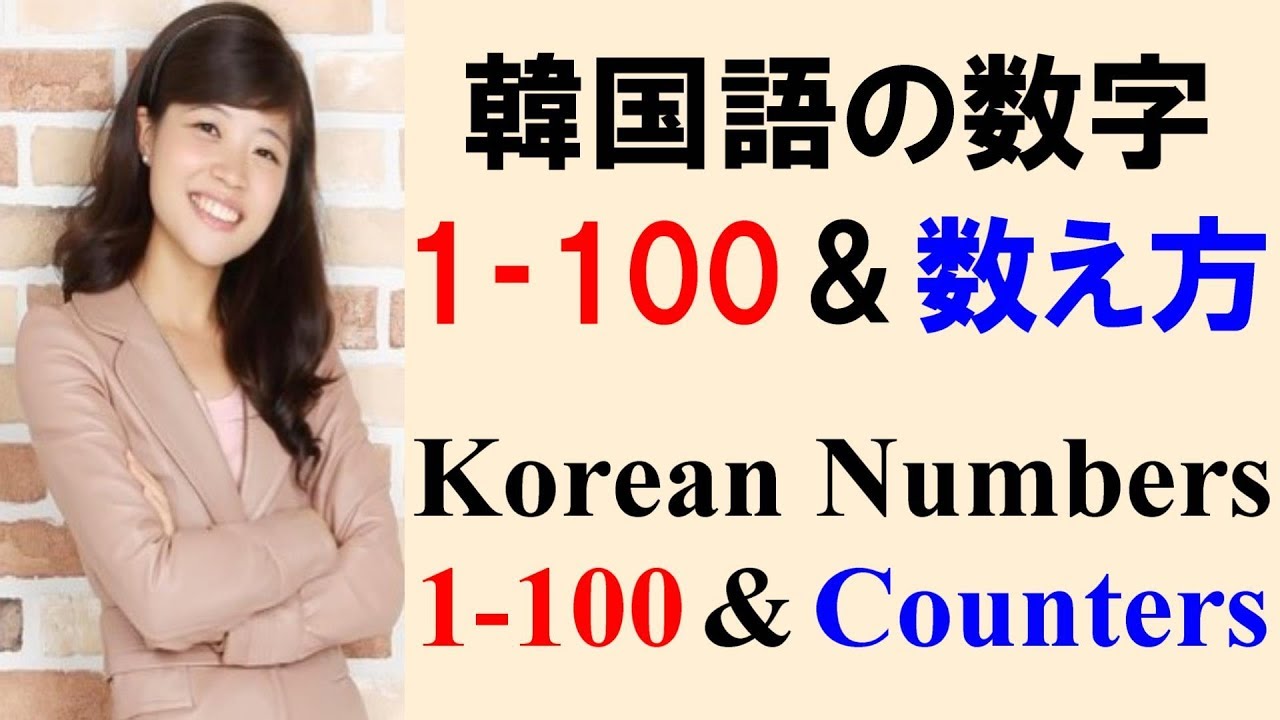 [聞き流し]韓国語の数字(1-100)&数え方：漢数詞と固有数詞対応 / Korean numbers (1~100) & Counters