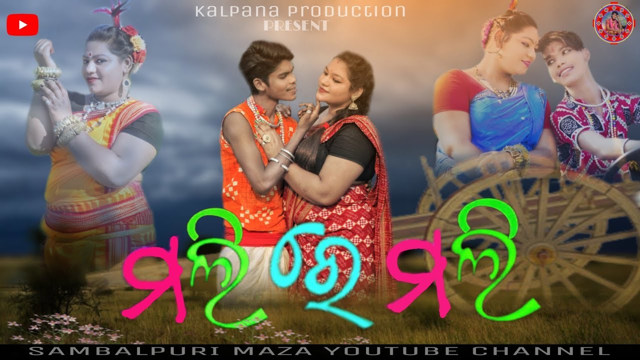 MALI_RE_MALI_#BINAYSUNA & #KALPANAMOHANTY/NEW Sambalpuri Album