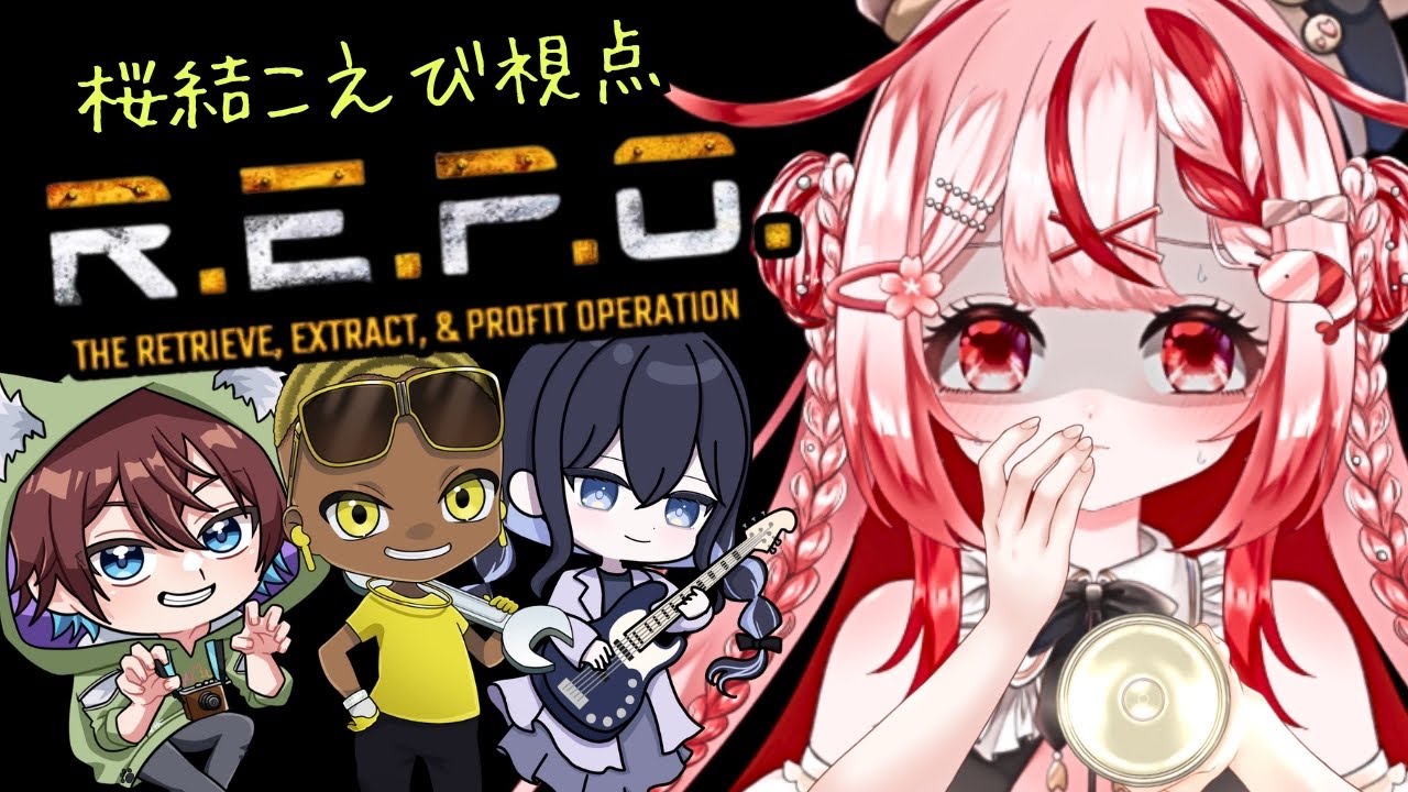 【コラボ配信/REPO】みんなで貴重品回収する『簡単』なお仕事です。【 #桜結こえび #こえびの巣穴】#vtuber