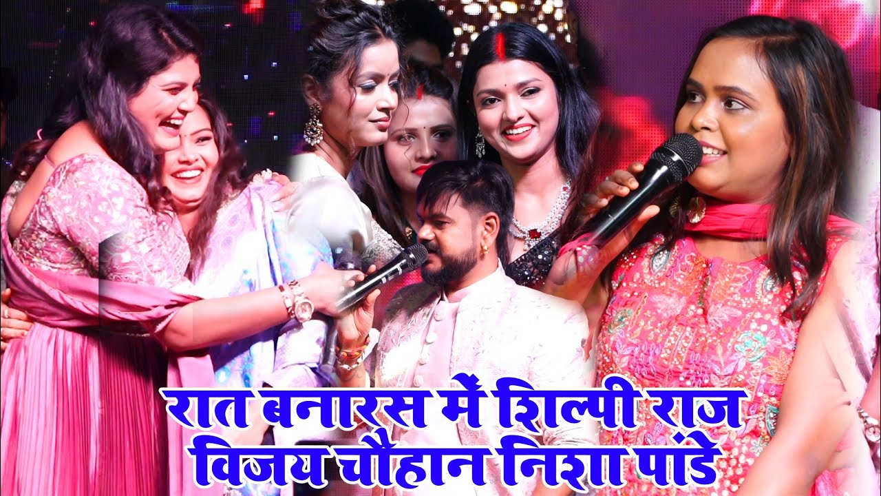 बनारस मे #निशा_उपाध्याय को भरपूर गारी || #शिल्पी_राज Vijay Chauhan Shilpi Raj #Nisha_Upadhyay Show 