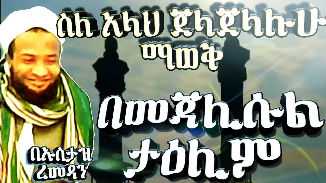 ምርጥ ታዕሊም || Best Talim about knowing Allah (JJ) by Ustaz Ramadan || ስለ አላህ (ጀ.ጀ) ማወቅ በኡስታዝ ረመዳን ተማም