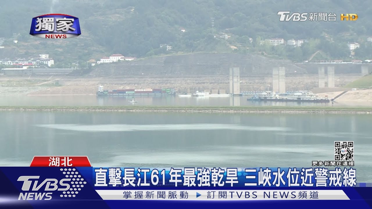 #獨家 TVBS直擊長江61年最強乾旱  三峽水位逼近警戒線｜TVBS新聞