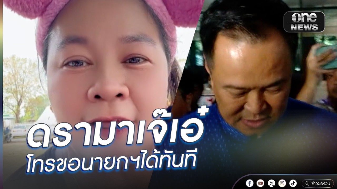 ดรามาเจ๊เอ๋ โทรขอนายกฯได้ทันที นายกฯ โต้ไม่รู้จัก | ข่าวนี้ต้องเล่า | สำนักข่าววันนิวส์