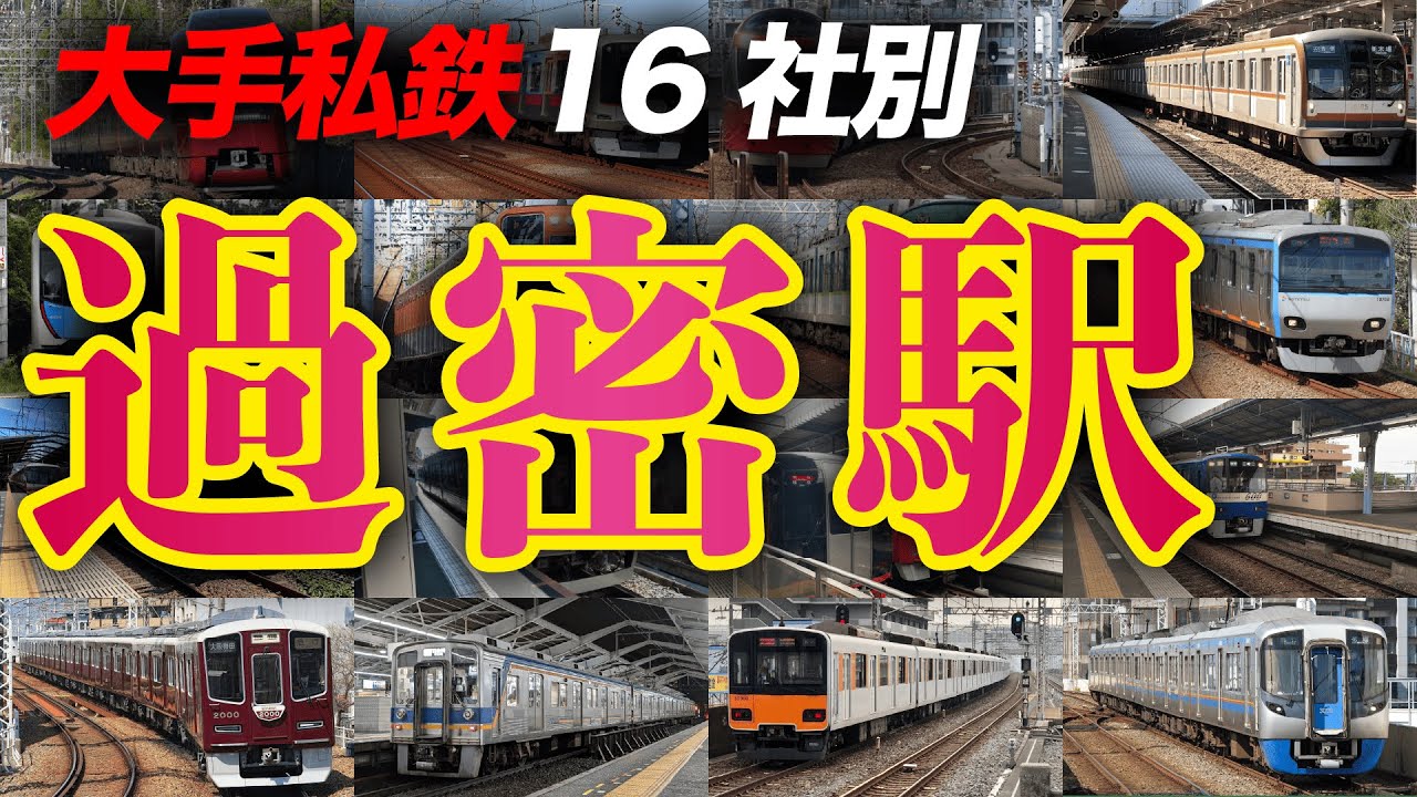 【160駅掲載】大手私鉄16社別「乗降客数が多い駅」ランキング