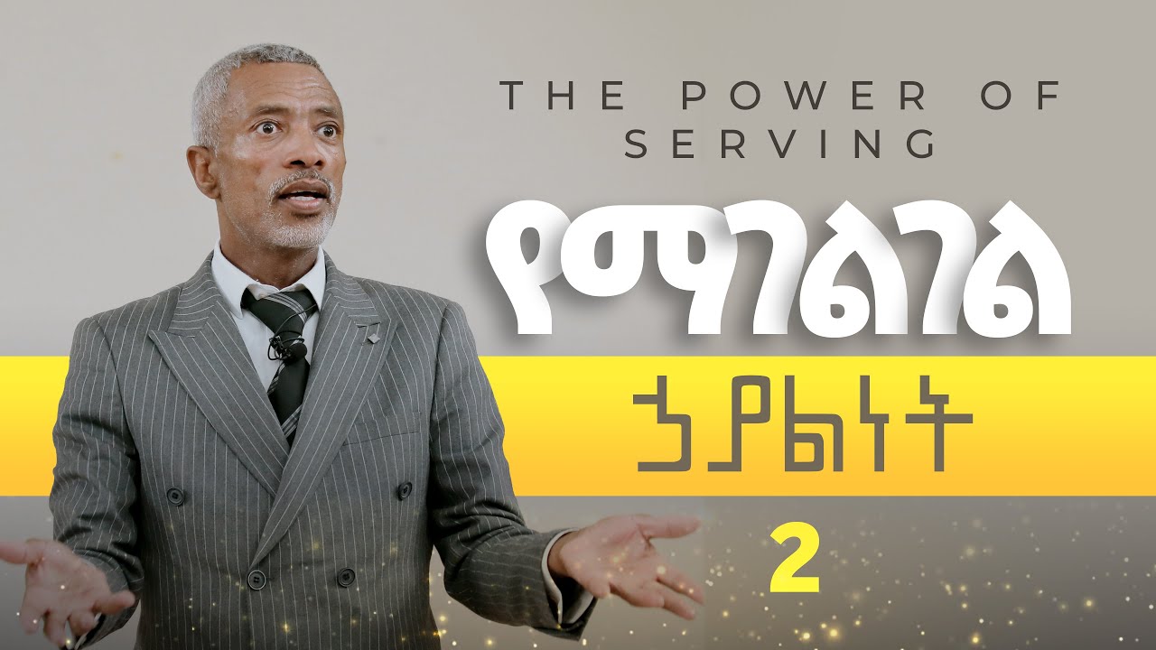 የማገልገል ኃያልነት || The Power of Serving - part 2