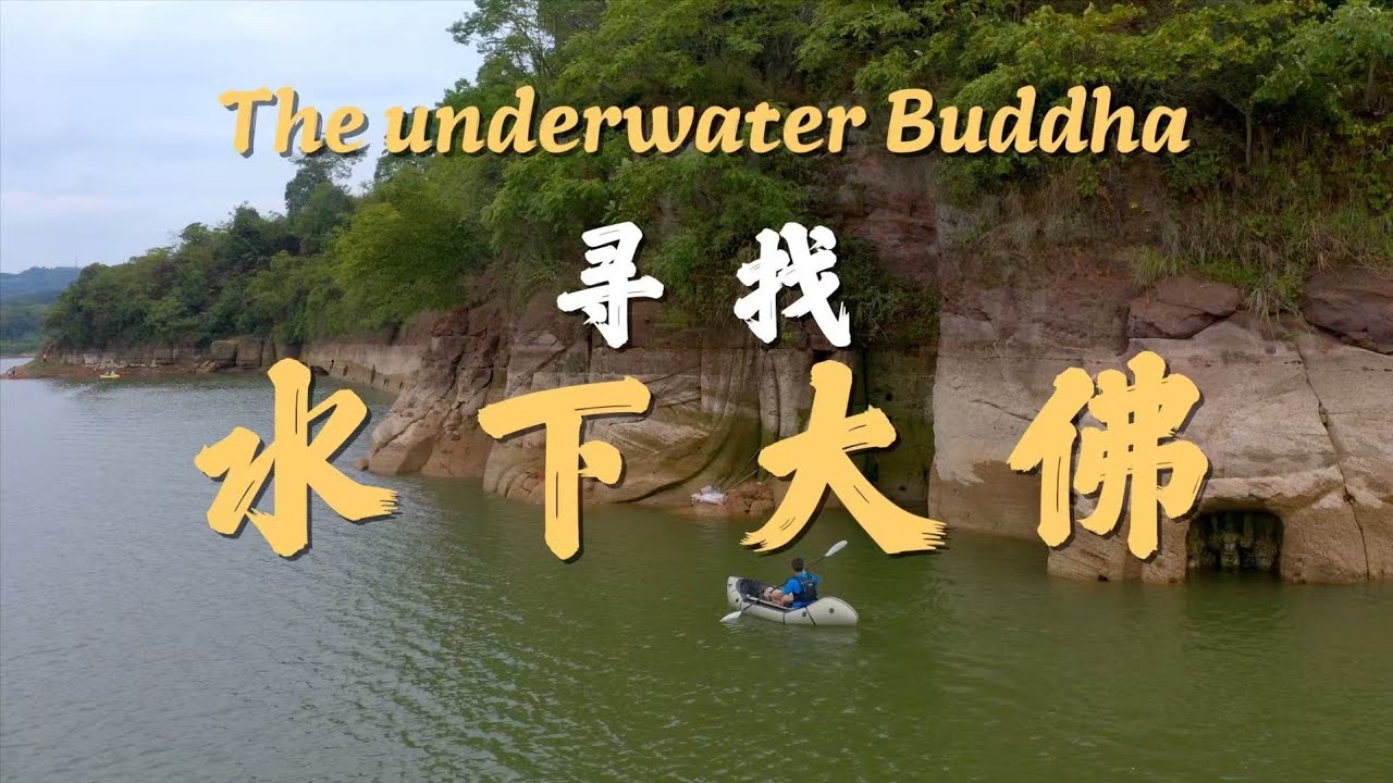 寻找水下大佛 Seeking the Underwater Giant Buddha