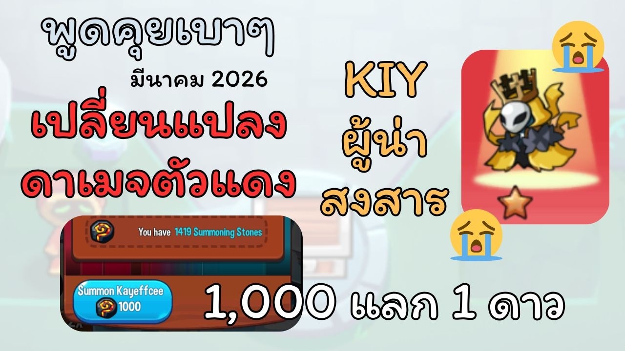 Summoner's Greed : พูดคุยเบาๆ ข่าวสารต้นเดือนมีนาคม 2569