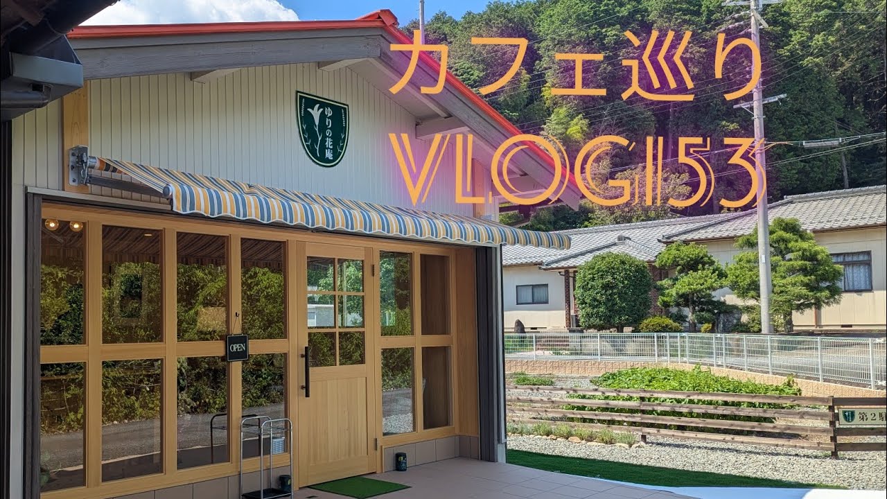 【カフェ巡り】vlog #153 ~兵庫県丹波市~