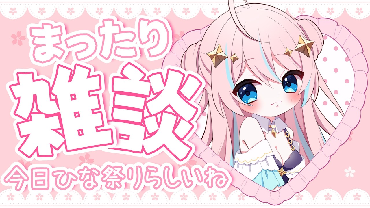 雑談￤なんか今日はひな祭りらしいですね【 星ノ音コロン / ハコネクト 】