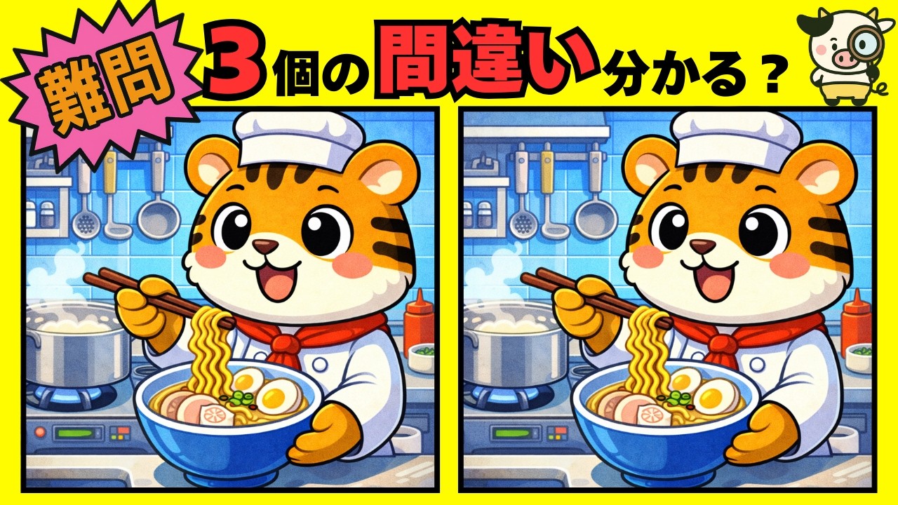 「間違い探し」3つの違いを見つけよう！【脳トレ・認知症予防・脳活】＃154