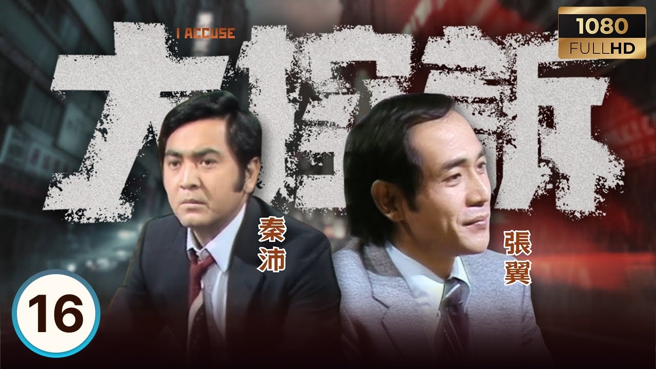 永遠懷念「火雲邪神」梁小龍 | ATV警匪電視劇 | 大控訴 16/25 | 警隊奇案，禁忌重口味 | 王鍾 | 張翼 | 秦沛 | 李影 | 粵語 | 1981 | I Accuse