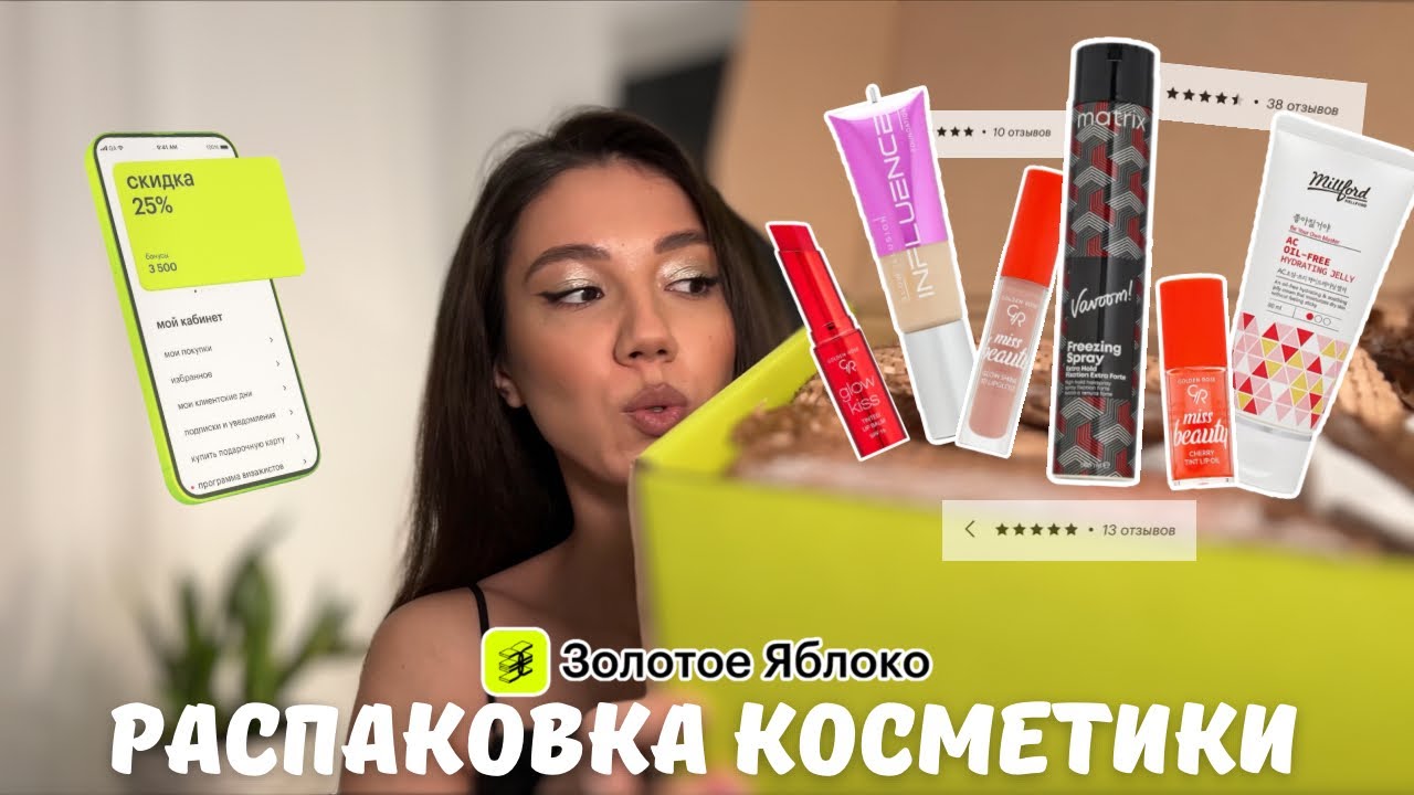 РАСПАКОВКА ИЗ ЗОЛОТОГО ЯБЛОКА | БЬЮТИ-ПОКУПКИ | КОСМЕТИКА | СТАЙЛИНГ ДЛЯ ВОЛОС | УХОД ЗА КОЖЕЙ