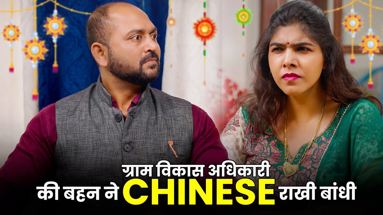 Ek Gram Vikas Adhikari Ki Behen Ne Chinese Rakhi Bandhwayi @Nazarbattu भारत #gramvikasadhikari
