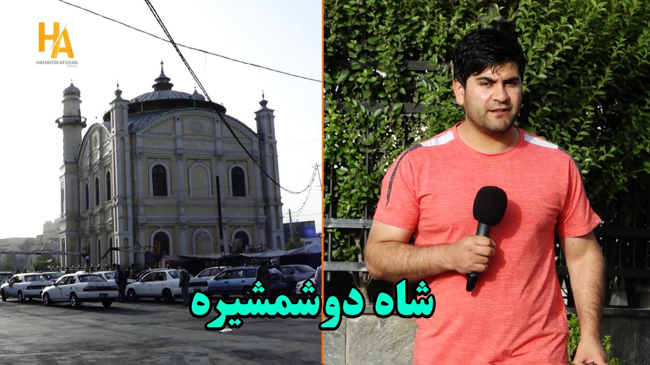 همایون صبح امروز در شاه دو شمشیره.