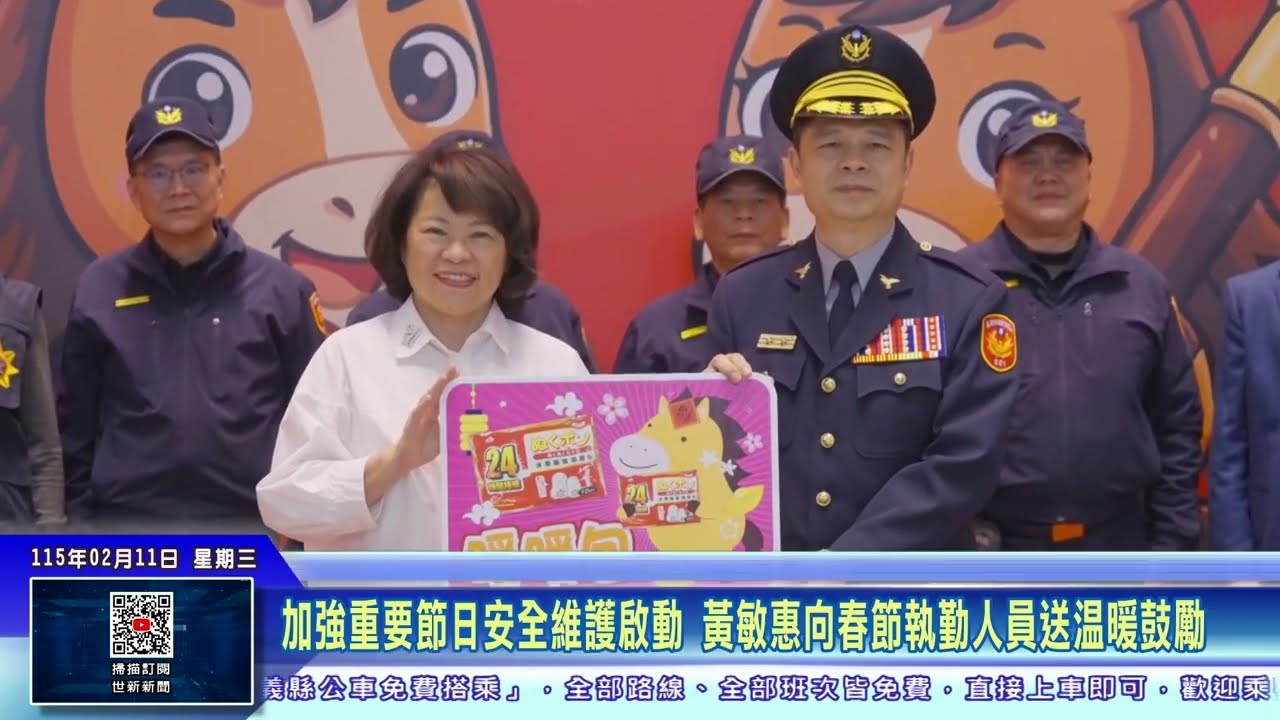世新新聞  加強重要節日安全維護啟動 黃敏惠向春節執勤人員送溫暖鼓勵