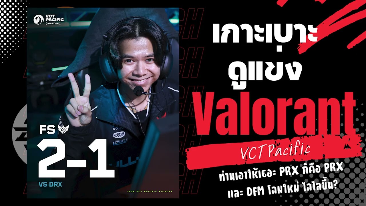 เกาะเบาะดูแข่ง : Valorant EP.1
