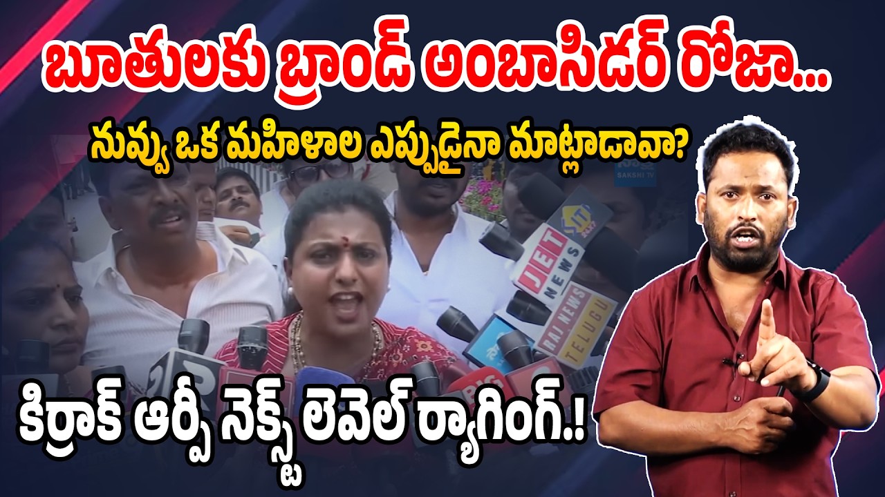 బూతులకు బ్రాండ్ అంబాసిడర్ రోజా.. | Kirrak RP Next Level Counter To RK Roja | ABN Radhakrishna Issue